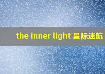 the inner light 星际迷航